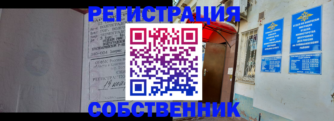 прописка от собственника в Орске
